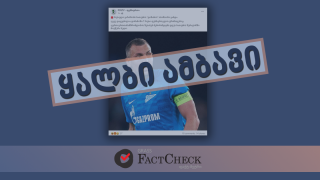 Disinformation:  Russian Gazprom became a sponsor of Dinamo Batumi