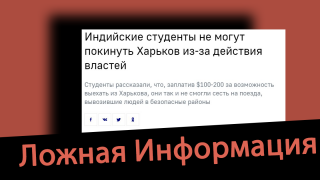 Дезинформация: Украина не выпускает из страны африканских, азиатских и индийских студентов