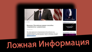 Дезинформация: Блинкен признал, что Россия «перемелет» Украину