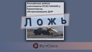 Дезинформация:  Российская армия уничтожила установки залпового огня HIMARS на Донбассе