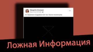 Дезинформация: Армения поддерживает вторжение России в Украину