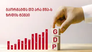 გაორმაგდა თუ არა მშპ-ს ზრდის ტემპი