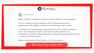 В социальной сети Threads распространяется манипуляционное сообщение о заявлении Байдена связанное с Днем видимости трансгендеров