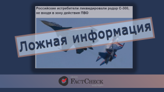 Дезинформация: В первые дни «специальной военной операции» вся противовоздушная оборона Украины вышла из строя