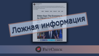 Дезинформация: Джо Байден сравнил состояние американской экономики со своим здоровьем