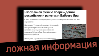 Дезинформация: Зеленский солгал, заявив, что российская сторона нанесла удар по "Бабьему Яру"