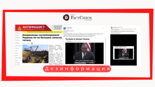 Дезинформация: «Newsweek» пишет, что США оккупируют Украину ради титана