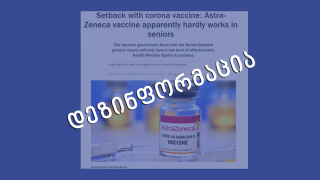 დეზინფორმაცია: AstraZeneca-ს ვაქცინის ეფექტიანობა 65 წელს გადაცილებულ ადამიანებში მხოლოდ 8%-ია