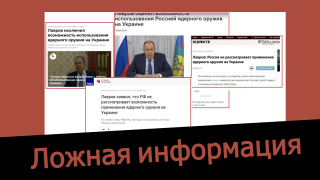 Дезинформация: Сергей Лавров: «Россия не рассматривает возможность использования на Украине ядерного оружия, речь идет только об обычных вооружениях»