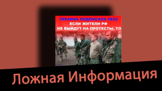 Дезинформация: Украина будет расстреливать российских военнопленных в случае, если жители РФ не будут выходить на протесты против войны