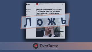 Дезинформация: Зеленский – наркоман