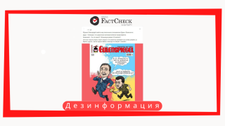 Дезинформация: На обложке немецкого журнала Eulenspiegel напечатана карикатура на президентов Украины и Польши