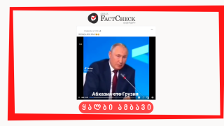 სოციალურ ქსელში ვლადიმირ პუტინის Deepfake ვრცელდება