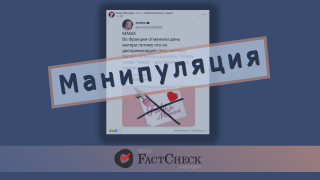 Манипуляция: Во Франции отменили день матери, чтобы не дискриминировать родителей-геев