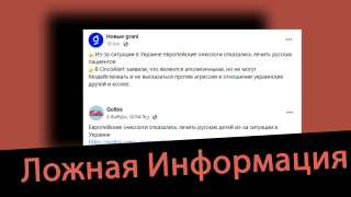 Дезинформация: Европейские онкологи отказались лечить русских детей из-за ситуации в Украине