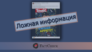 Дезинформация: На обложке немецкого сатирического журнала опубликована карикатура на Зеленского