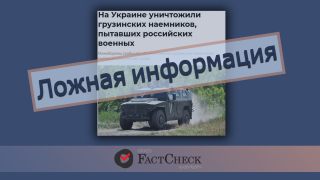 Дезинформация: Российская армия уничтожила грузинских наемников в Украине