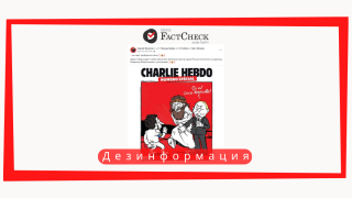 Дезинформация: На обложке французского сатирического журнала «Шарли Эбдо» опубликована карикатура на Владимира Зеленского