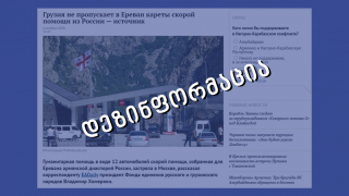 Disinformation:  Georgia Refuses Passage of Humanitarian Cargo to Armenia