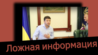 Российские дезинформаторы утверждают, что президент Украины покинул Киев