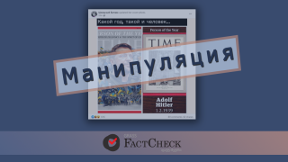 Манипуляция: Журнал «Тайм» объявил Зеленского человеком года, также, как в 1939 году – Адольфа Гитлера