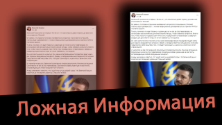 Дезинформация: Зеленский признался, что сознательно довел Украину до военного столкновения с Россией