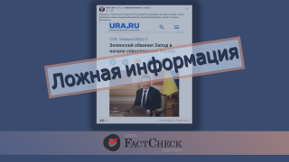 Дезинформация: Зеленский обвиняет Запад в том, что Россия напала на Украину