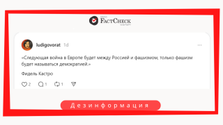 В Threads распространяется ложная цитата Фиделя Кастро