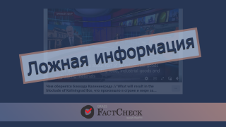 Дезинформация: Литва объявила блокаду Калининградской области