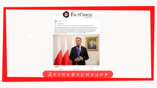 Дезинформация: Президент Польши заявил, что Западная Украина может стать частью одной из стран ЕС