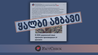 Disinformation:  The UN recognised that the Ukrainian language comes from the Russian language