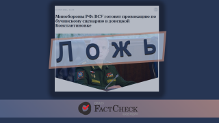 Дезинформация: Украина готовит провокации по «сценарию Бучи»