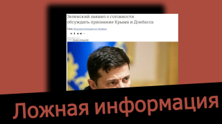 Дезинформация: Зеленский заявил о готовности обсуждать признание Крыма и Донбасса и назвал страны Запада ответственными за гибель людей в Украине