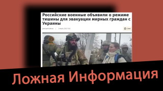 Дезинформация: «Украинцы не помогают собственному населению. Они не открывают гуманитарные коридоры и хотят уморить голодом население»