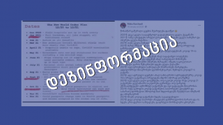 დეზინფორმაცია: 2021 წლის ახალი მსოფლიო წესრიგის გეგმის შესრულება დაიწყო