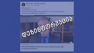 დეზინფორმაცია: კორონა აფიორა გახსნილია და დამნაშავეებს სასამართლო ელით