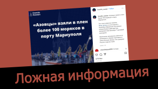 Дезинформация: «Азовцы» взяли в плен более 100 моряков в порту Мариуполя