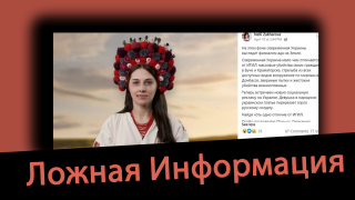 Дезинформация: Украина совершила массовые убийства своих граждан в Буче и Краматорске