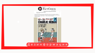 Дезинформация: На обложке французского сатирического журнала Charlie Hebdo опубликована карикатура на украинскую фехтовальщицу