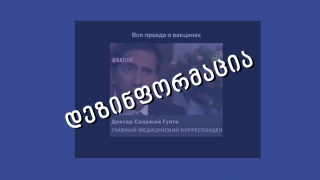 Facebook-ზე, ვაქცინებთან დაკავშირებით, ყალბი ინფორმაციის შემცველი ვიდეო ვრცელდება