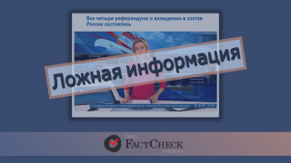 Дезинформация: Все четыре референдума о вхождении в состав России состоялись