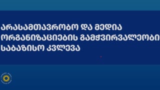 „ქართული ოცნების“ წარმოდგენილი კვლევის დოკუმენტი მეთოდოლოგიურად გაუმართავია