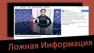 Мир 24  распространяет дезинформаций  о третьем президенте Грузии,  Михаиле Саакашвили