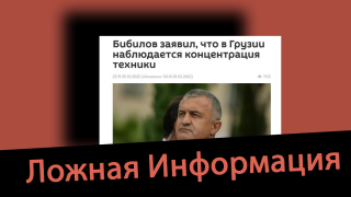 Дезинформация: „В Грузии наблюдается концентрация техники“