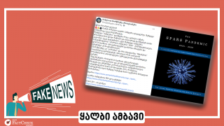 დეზინფორმაცია: 2025-2028 წლებისთვის მსოფლიო ახალი „სპარსის პანდემიის“ წინაშე აღმოჩნდება