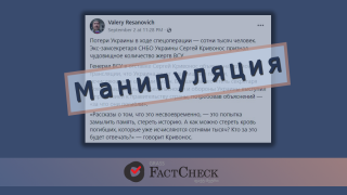 Манипуляция: Экс-замсекретаря СНБО Украины Сергей Кривонос признал чудовищное количество жертв ВСУ