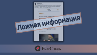 Дезинформация: Зеленский согласился исполнять «минские соглашения», если РФ выведет войска из Украины и прекратит фарс с референдумами