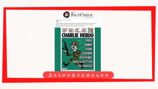 Дезинформация: На обложке французского журнала «Charlie Hebdo» опубликована карикатура на французского солдата, якобы воюющего в Украине