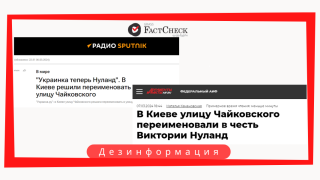 Дезинформация: В Киеве улицу Чайковского переименовали в улицу Виктории Нуланд