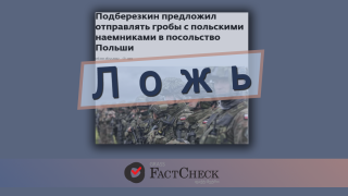 Дезинформация: В Украине гибнет много польских наемников